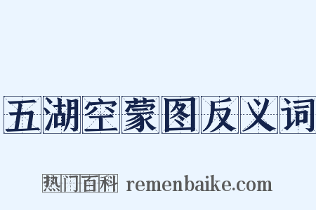 五湖空蒙图反义词是什么意思的图片